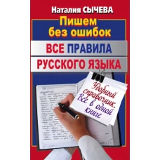 Все правила русского языка