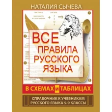 Все правила русского языка в схемах и таблицах. 5 - 9 классы