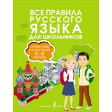 Все правила русского языка. Справочник к учебникам 5-9 классов