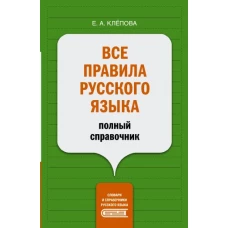 Все правила русского языка: полный справочник