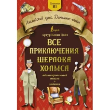 Все приключения Шерлока Холмса: адаптированный текст + задания. Уровень B1