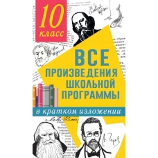 Все произведения школьной программы в кратком изложении. 10 класс