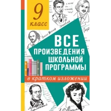 Все произведения школьной программы в кратком изложении. 9 класс