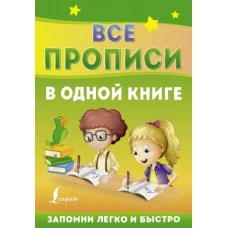 Все прописи в одной книге