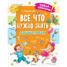 Всё, что нужно знать дошколятам. Первый счёт, Азбука, Как себя вести, Кем я буду, Времена года