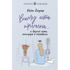 Всему есть причина… и другая ложь, которую я полюбила