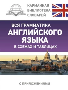 Вся грамматика английского языка в схемах и таблицах
