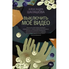 Выключить моё видео
