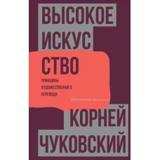 Высокое искусство. Принципы художественного перевода