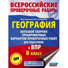 География. Большой сборник тренировочных вариантов проверочных работ для подготовки к ВПР. 10 вариантов. 8 класс