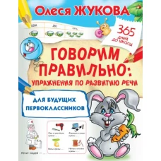 Говорим правильно: упражнения по развитию речи для будущих первоклассников