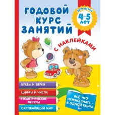 Годовой курс занятий с наклейками для детей 4-5 лет