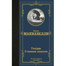 Государь. О военном искусстве