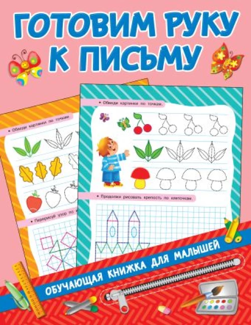 Готовим руку к письму