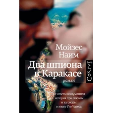 Два шпиона в Каракасе