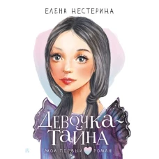 Девочка-тайна