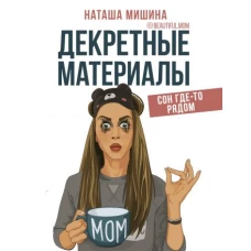 Декретные материалы