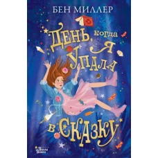 День, когда я упала в сказку