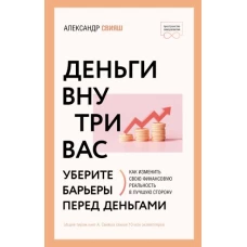 Деньги внутри вас. Уберите барьеры перед деньгами