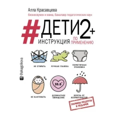 Дети 2+. Инструкция по применению