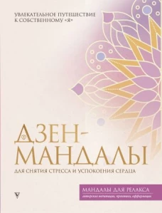 Дзен-мандалы для снятия стресса и успокоения сердца