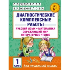 Диагностические комплексные работы. Русский язык. Математика. Окружающий мир. Литературное чтение. 1 класс