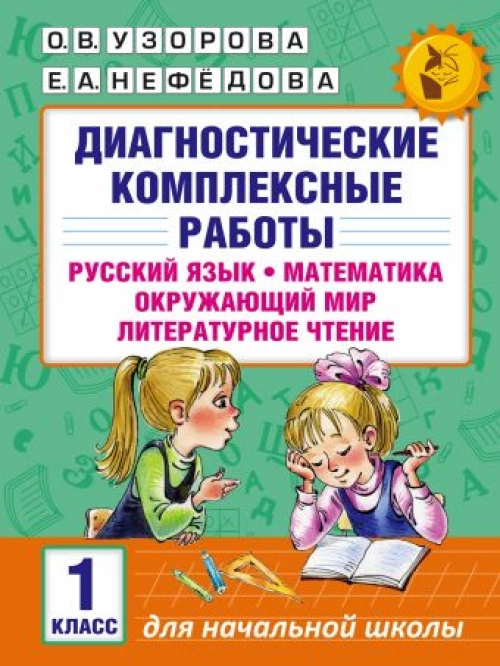 Диагностические комплексные работы. Русский язык. Математика. Окружающий мир. Литературное чтение. 1 класс