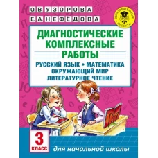 Диагностические комплексные работы. Русский язык. Математика. Окружающий мир. Литературное чтение. 3 класс