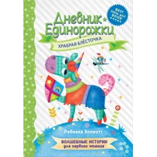 Дневник Единорожки: Храбрая Блесточка