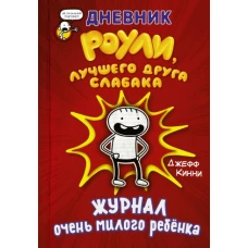 Дневник Роули, лучшего друга слабака