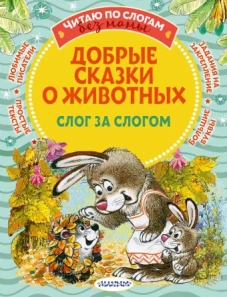 Добрые сказки о животных: слог за слогом