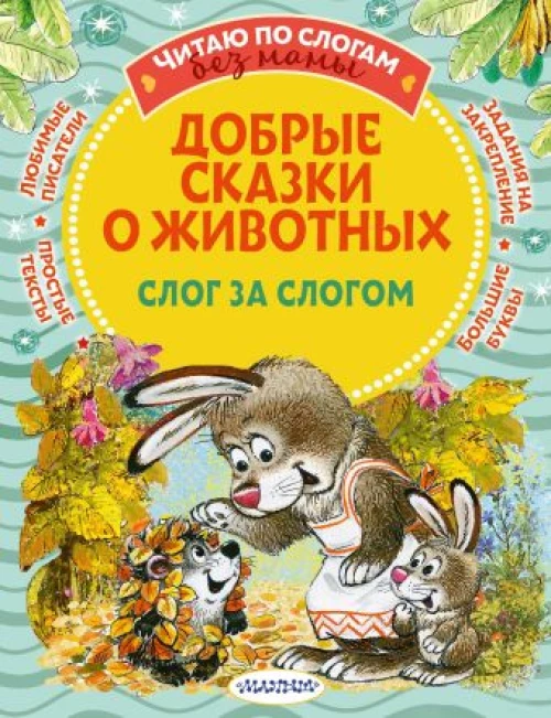 Добрые сказки о животных: слог за слогом