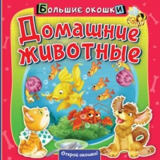 Домашние животные