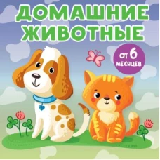 Домашние животные