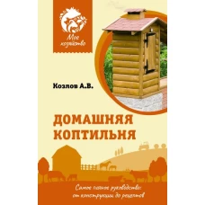 Домашняя коптильня. Самое полное руководство: от конструкции до рецептов