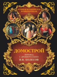 Домострой