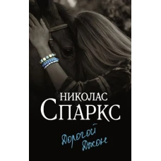 Дорогой Джон