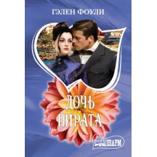 Дочь пирата