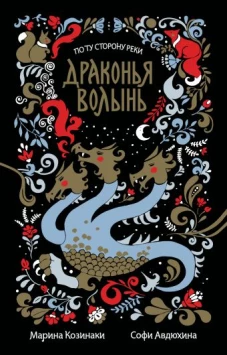 Драконья волынь