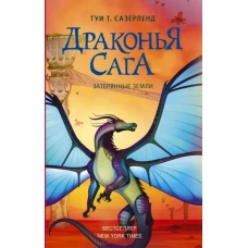 Драконья сага. Затерянные земли