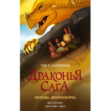 Драконья сага. Легенды. Драконоборец