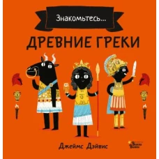 Древние греки