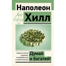 Думай и богатей! Самое полное издание, исправленное и дополненное