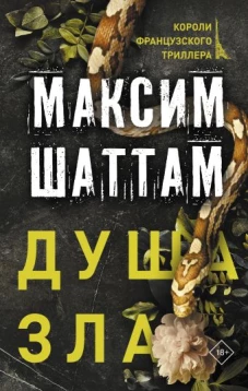 Максим Шаттам: Душа зла