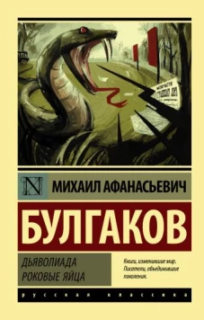 Михаил Булгаков: Дьяволиада. Роковые яйца