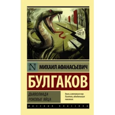 Михаил Булгаков: Дьяволиада. Роковые яйца