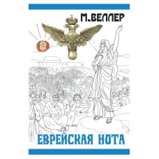 Еврейская нота