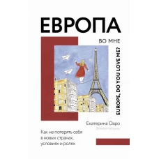 Европа во мне. Как не потерять себя в новых странах, условиях и ролях