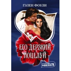 Его дерзкий поцелуй
