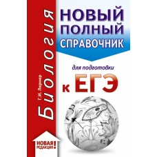 ЕГЭ. Биология (70x90/32). Новый полный справочник для подготовки к ЕГЭ